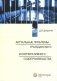 Актуальные проблемы гражданского и корпоративного судопроизводства: монография фото книги маленькое 2