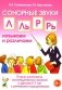 Сонорные звуки Л, Ль, Р, Рь называем и различаем. Планы-конспекты логопедических занятий с детьми 5-7 лет с речевыми нарушениями фото книги маленькое 2
