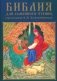 Библия для семейного чтения, пересказанная В. М. Воскобойниковым фото книги маленькое 2