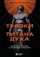 От тряпки до титана духа. Настольная книга о развитии силы воли фото книги маленькое 2