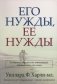 Его нужды, ее нужды фото книги маленькое 2