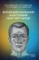 Функциональная анатомия ЛОР-органов. 2-е изд., стер фото книги маленькое 2