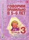 Говорим правильно в 5-6 лет. Тетрадь 3 взаимосвязи работы логопеда и воспитателя в старшей логогруппе фото книги маленькое 2