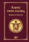 Книга пяти колец фото книги маленькое 2