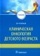 Клиническая онкология детского возраста: Учебник фото книги маленькое 2