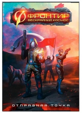 Фронтир. Бескрайний космос. Стартовый набор. фото книги
