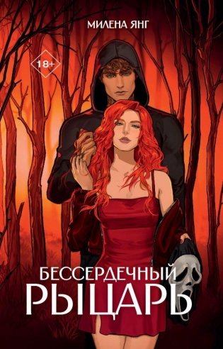 Бессердечный рыцарь фото книги