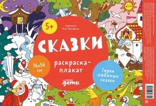 Сказки. Раскраска-плакат фото книги