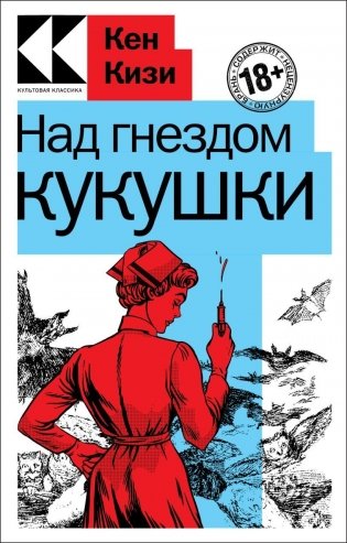 Над гнездом кукушки фото книги