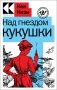 Над гнездом кукушки фото книги маленькое 2
