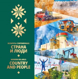 Беларусь современная: страна и люди = Modern Belarus: country and people фото книги