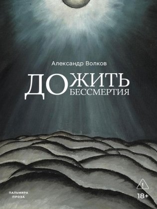 Дожить до бессмертия фото книги