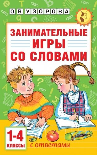 Занимательные игры со словами. 1- 4 классы фото книги
