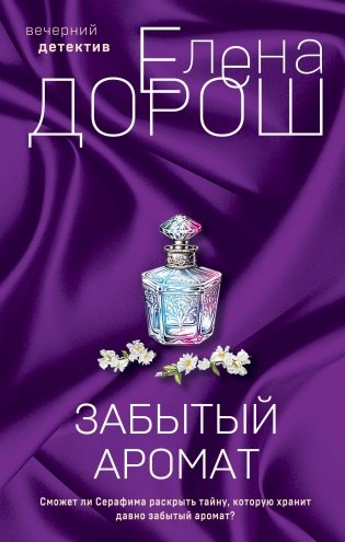 Забытый аромат фото книги