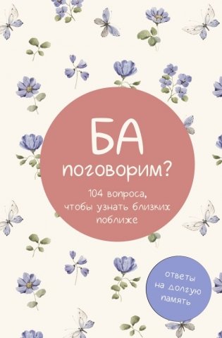Ба, поговорим? Ответы на долгую память фото книги