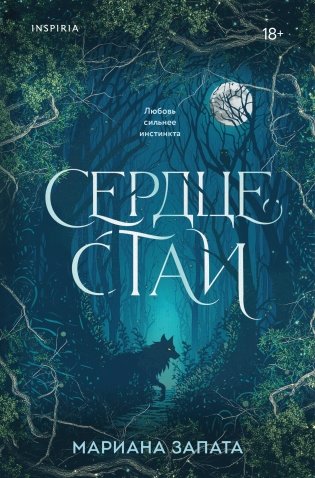 Сердце стаи фото книги