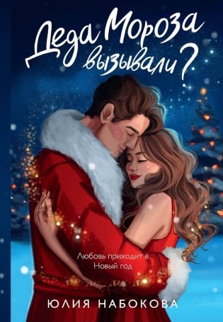Деда Мороза вызывали? фото книги