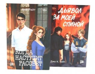 Когда наступит рассвет; Дьявол за моей спиной (комплект из 2-х книг) фото книги