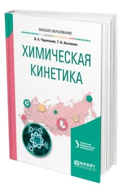 Химическая кинетика. Учебное пособие для вузов фото книги