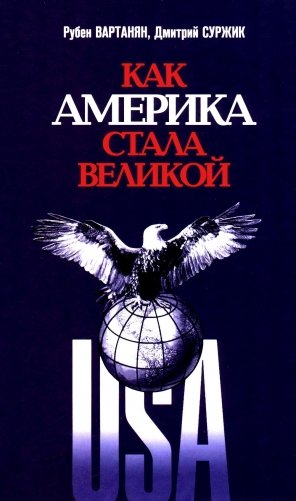 Как Америка стала великой: На пути к американской исключительности фото книги