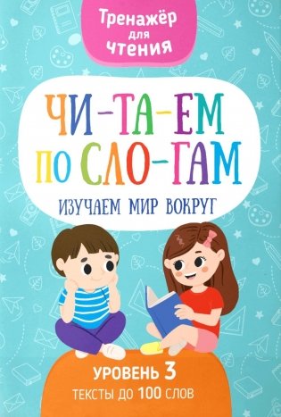 Читаем по слогам. Изучаем мир вокруг. Уровень 3. Тексты до 100 слов фото книги