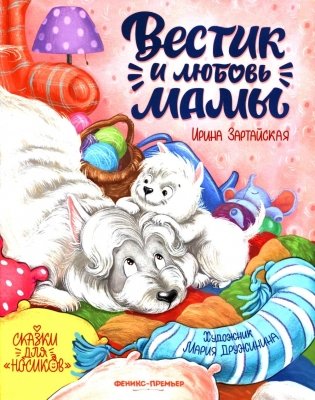 Вестик и любовь мамы фото книги