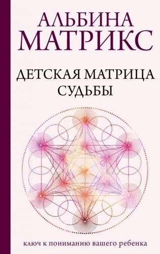 Детская матрица судьбы: ключ к пониманию вашего ребенка фото книги