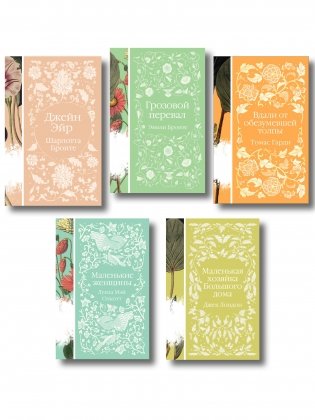Набор "Коллекция элегантной классики" (из 5-ти романов: Джейн Эйр, Вдали от обезумевшей толпы, Маленькая хозяйка Большого дома, Грозовой перевал, Маленькие женщины) фото книги
