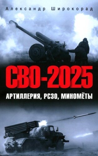 СВО-2025. Артиллерия, РСЗО, минометы фото книги