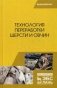 Технология переработки шерсти и овчин. Учебник фото книги маленькое 2