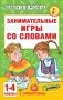 Занимательные игры со словами. 1- 4 классы фото книги маленькое 2