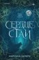 Сердце стаи фото книги маленькое 2