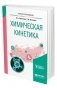 Химическая кинетика. Учебное пособие для вузов фото книги маленькое 2