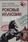 Роковые иллюзии фото книги маленькое 2