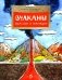Вулканы. Ужасные и манящие. Вып. 190. 6-е изд фото книги маленькое 2
