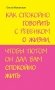 Как спокойно говорить с ребенком о жизни, чтобы потом он дал вам спокойно жить фото книги маленькое 2