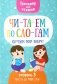 Читаем по слогам. Изучаем мир вокруг. Уровень 3. Тексты до 100 слов фото книги маленькое 2