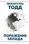 Поражение Запада фото книги маленькое 2