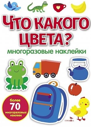 Что какого цвета? многоразовые наклейки фото книги