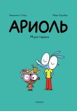 Ариоль. Муха-горюха: комикс. 3-е изд фото книги