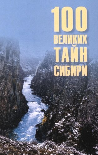 100 великих тайн Сибири фото книги