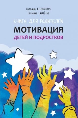 Мотивация детей и подростков: книга для родителей фото книги