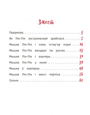 Новыя прыгоды мышкі Пік-Пік. Вясёлыя вандроўкі фото книги 2