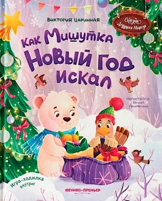 Как Мишутка Новый год искал фото книги