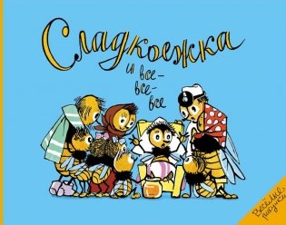 Сладкоежка и все-все-все фото книги