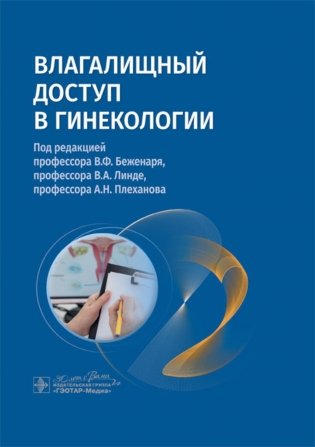 Влагалищный доступ в гинекологии: руководство для врачей фото книги