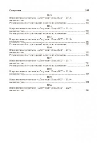 Математика. Пособие для поступающих в Лицей им. Ф. Э. Дзержинского БГУ фото книги 10