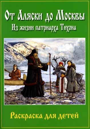От Аляски до Москвы: из жизни патриарха Тихона: раскраска для детей фото книги