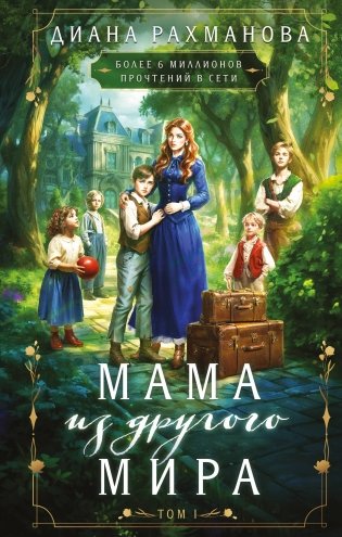 Мама из другого мира. Том 1 фото книги