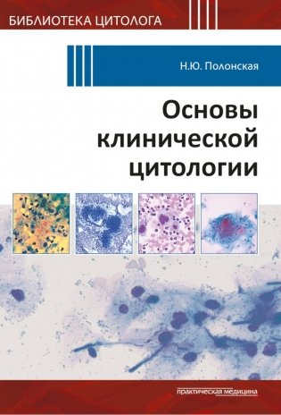 Основы клинической цитологии фото книги
